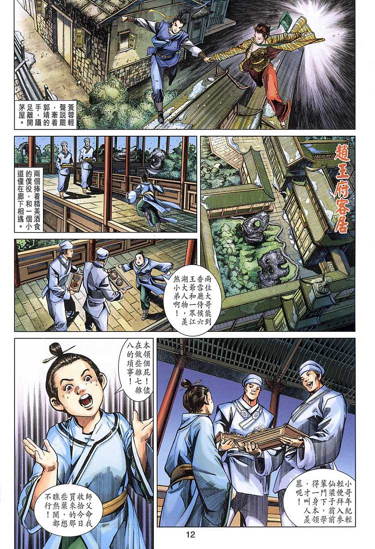 射鵰英雄傳 - 第10卷 - 6