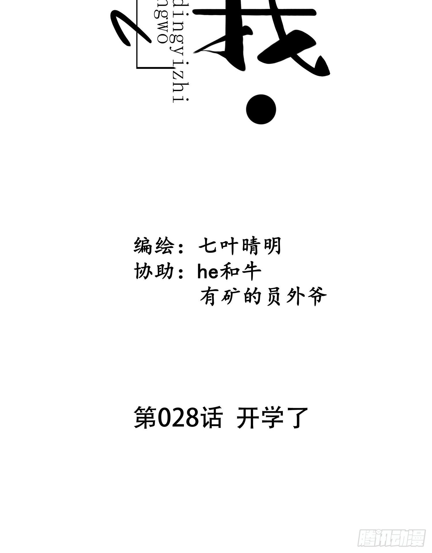 第028话  开学了-第28话