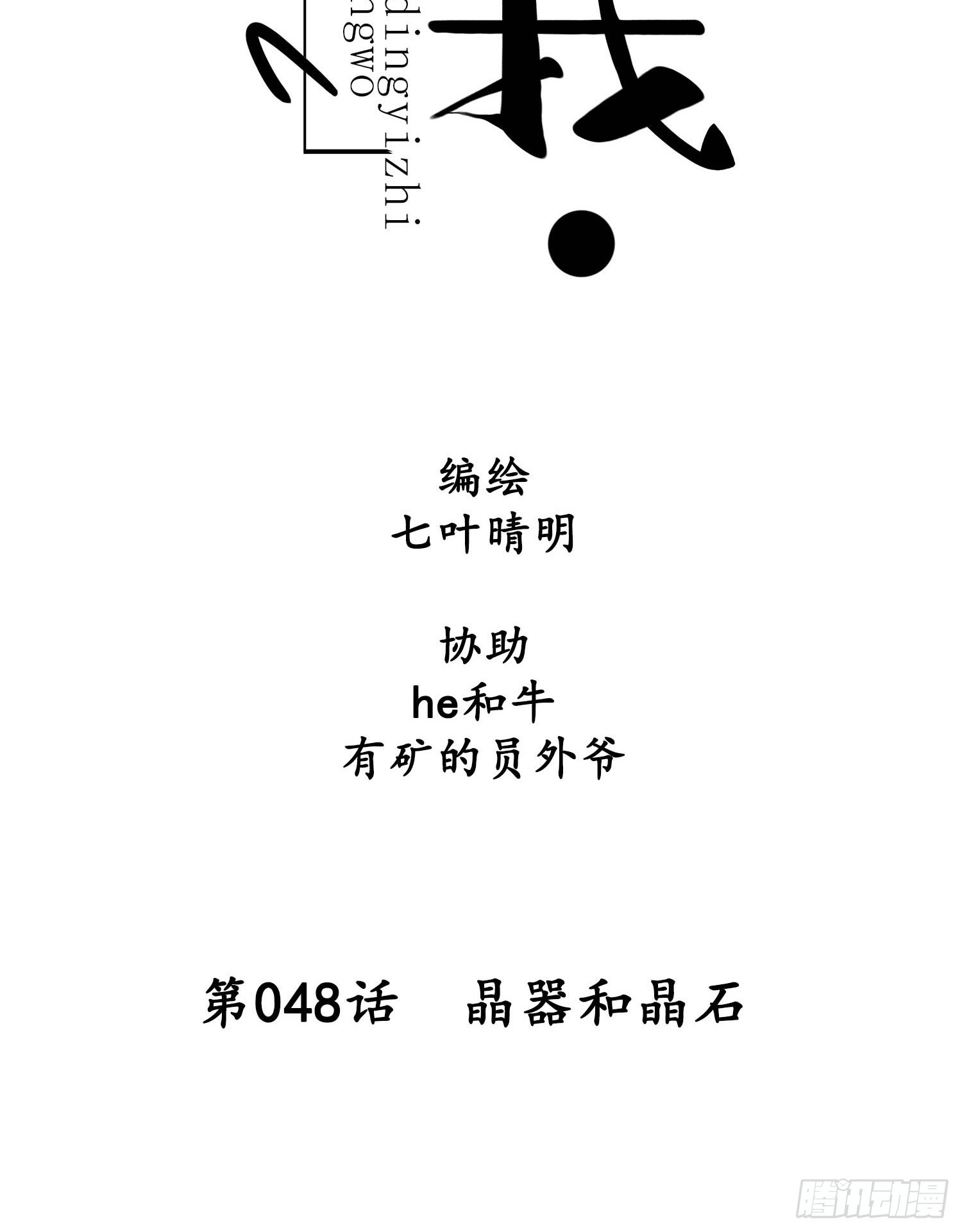 設定一直在坑我 - 第048話  晶器和晶石 - 2