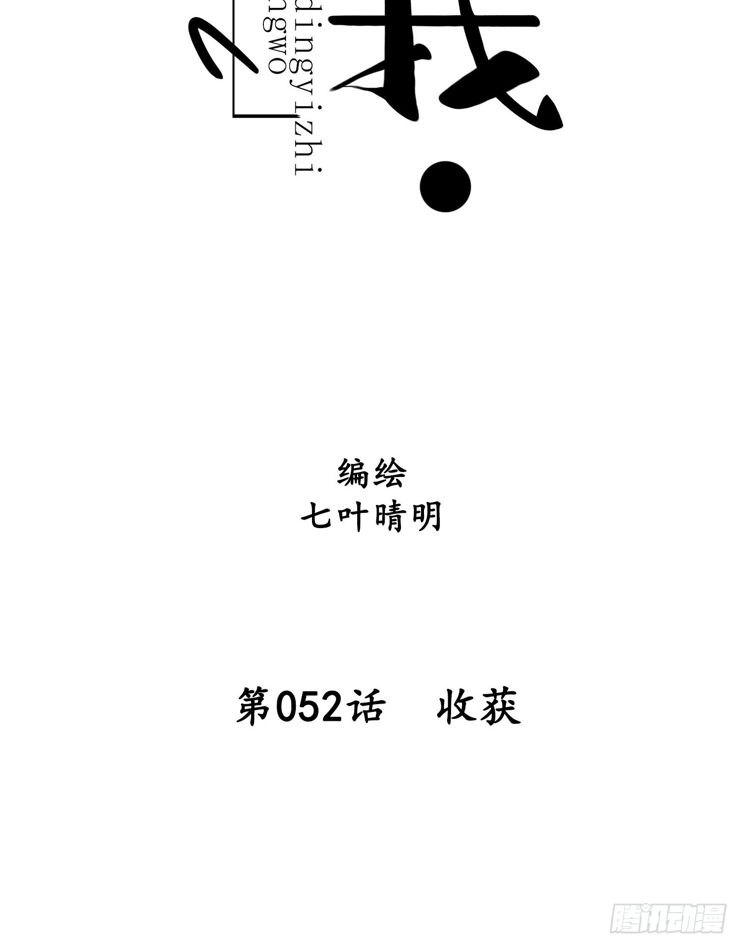 設定一直在坑我 - 第052話  收穫 - 2