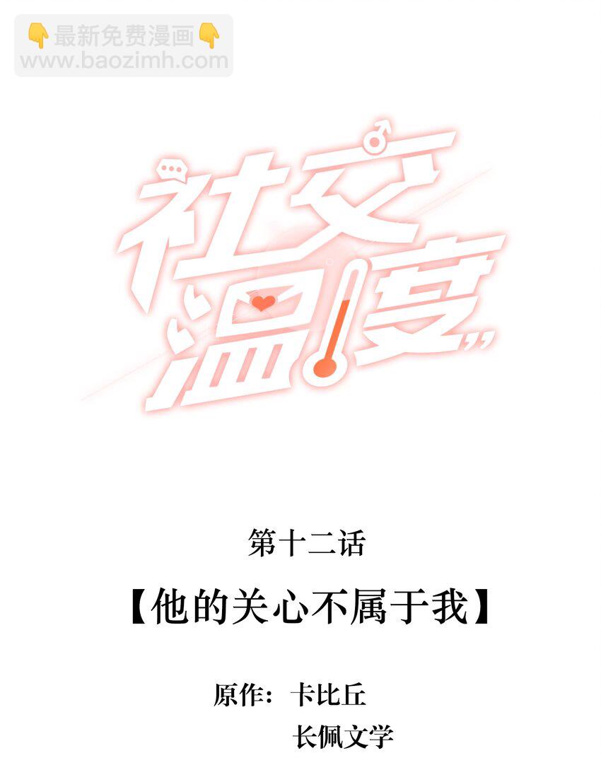 012 他的关心不属于我-第12话