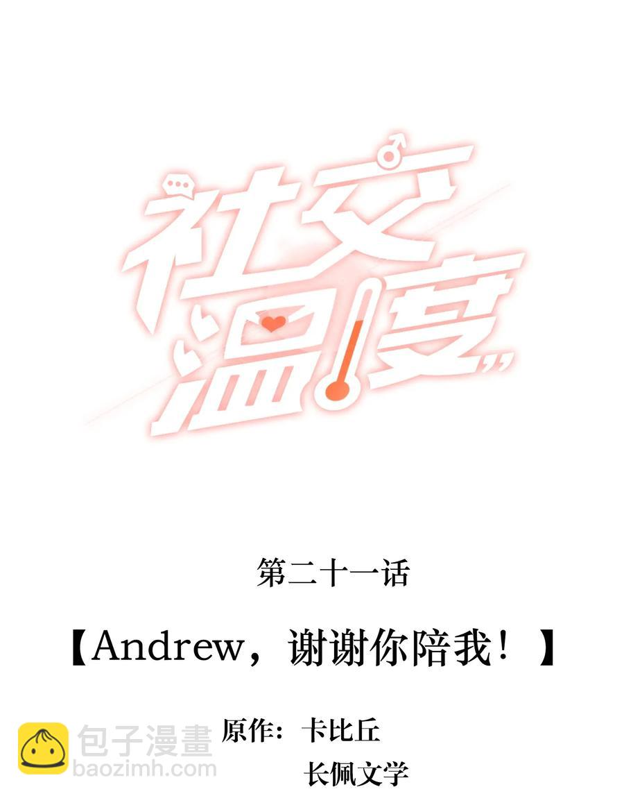 社交溫度 - 021 Andrew，謝謝你陪我！ - 2