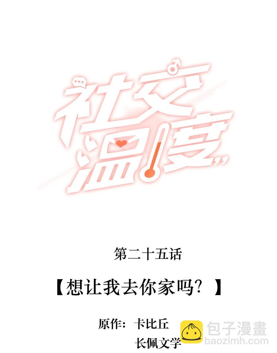 025 想让我去你家吗？-第26话