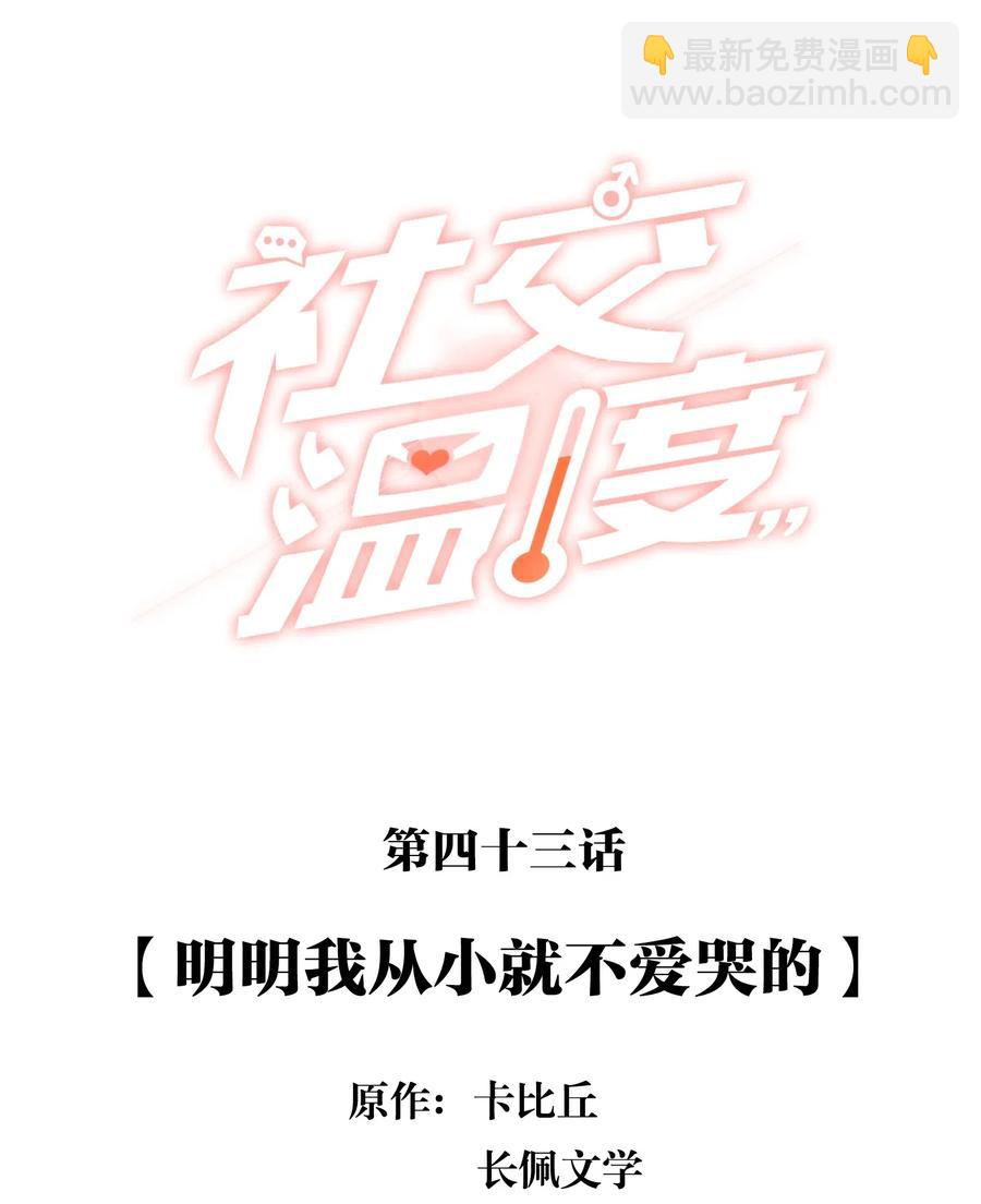 043 明明我从小就不爱哭的-第48话