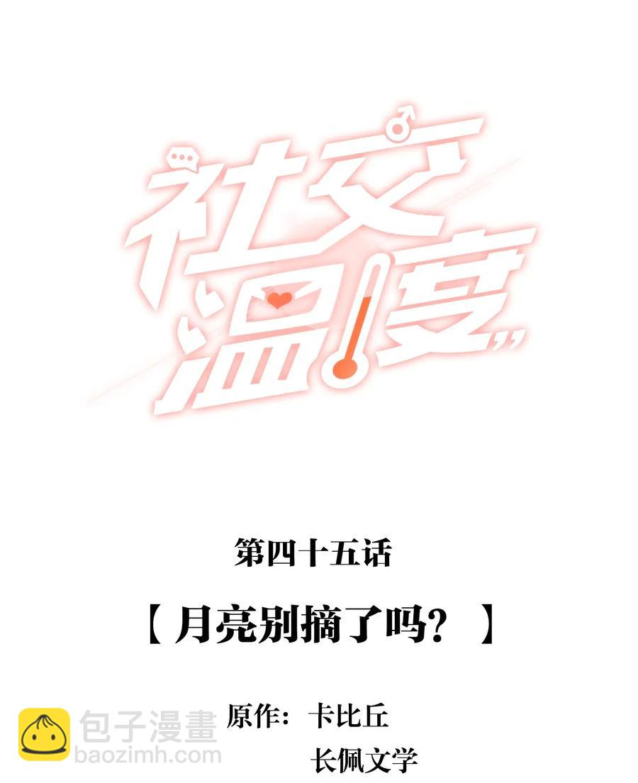 045 月亮别摘了吗？-第50话