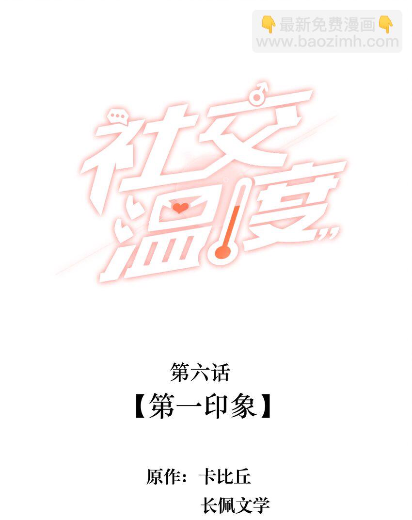 006 第一印象-第6话