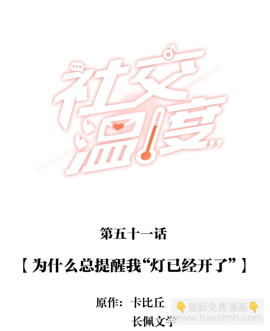 051 为什么总提醒我&ldquo;灯已经开了&rdquo;-第56话