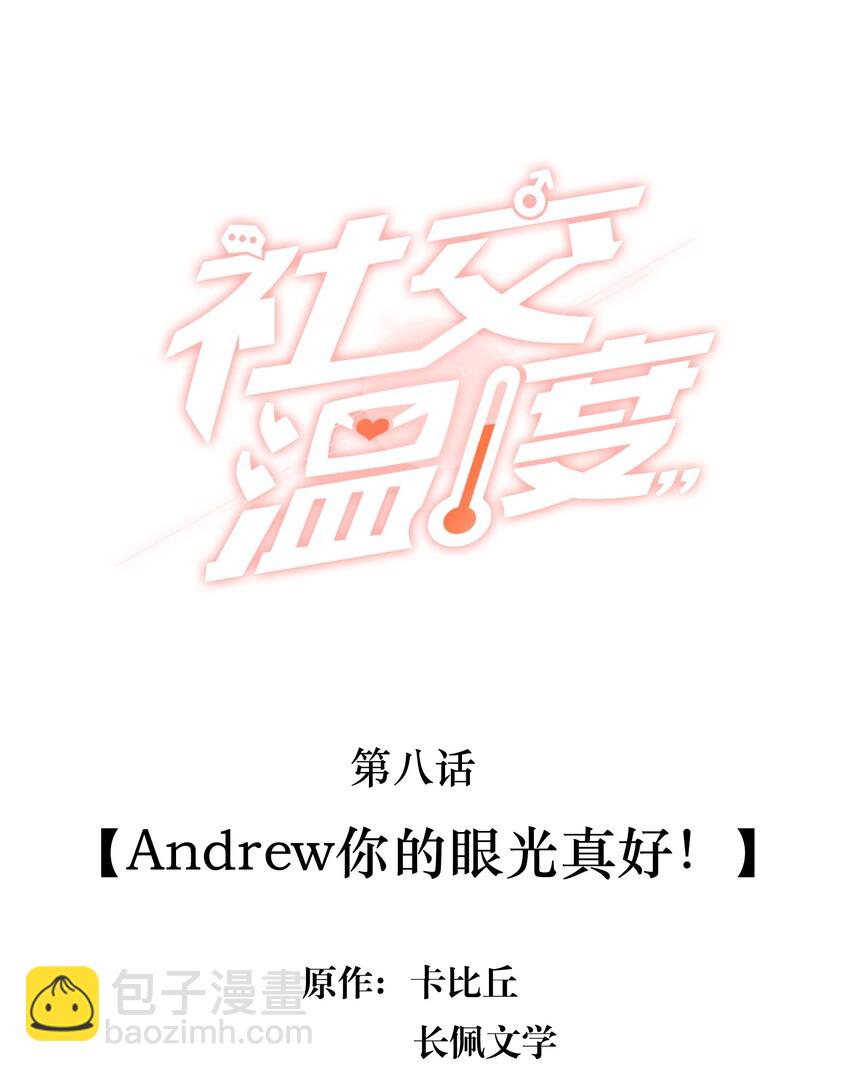 社交溫度 - 008 Andrew你的眼光真好！ - 2