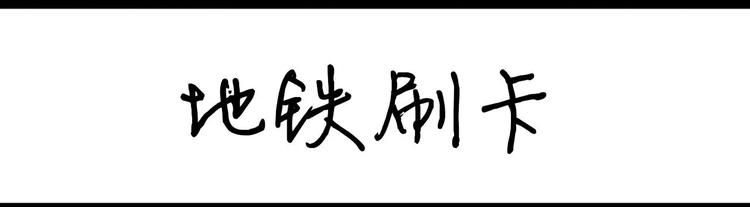 第16话 地铁刷卡-第16话