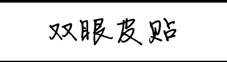 第54话 双眼皮贴-第54话