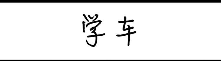 第66话 学车-第66话