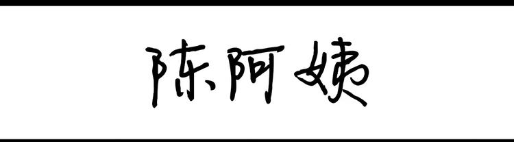 第8话 陈阿姨-第8话