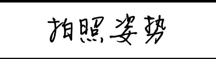 第78话 拍照姿势-第78话