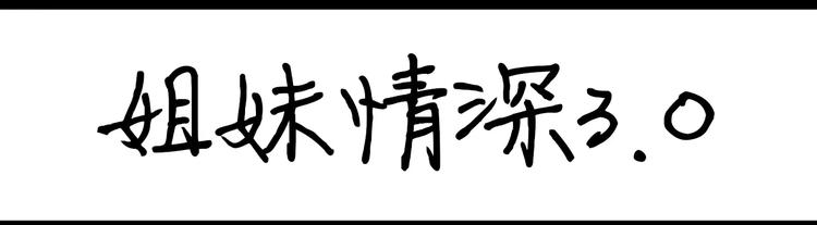 第82话 姐妹情深3.0-第82话