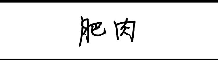 第84话 肥肉-第84话