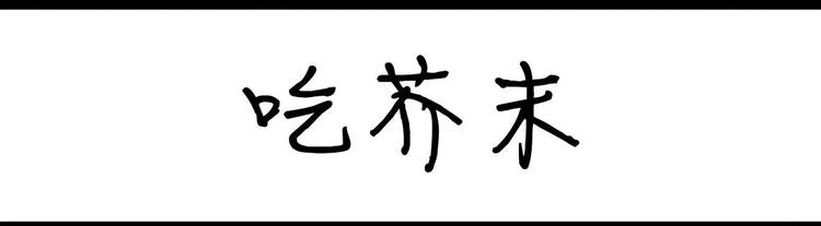 第10话 吃芥末-第10话