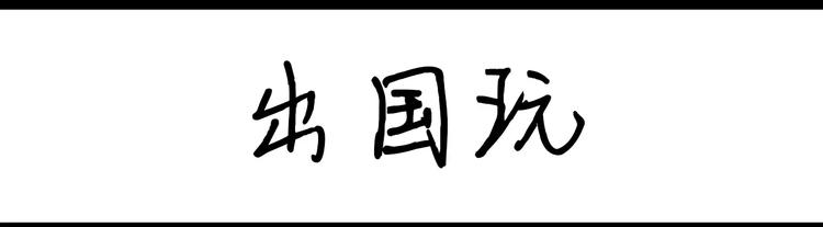 第92话 出国玩-第92话