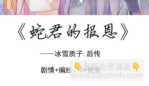 蛇君的報恩 - 第8章.消受不起 - 3