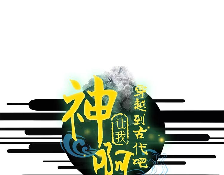 神啊，让我穿越到古代吧！ - 第47话 被操控的人生 - 1