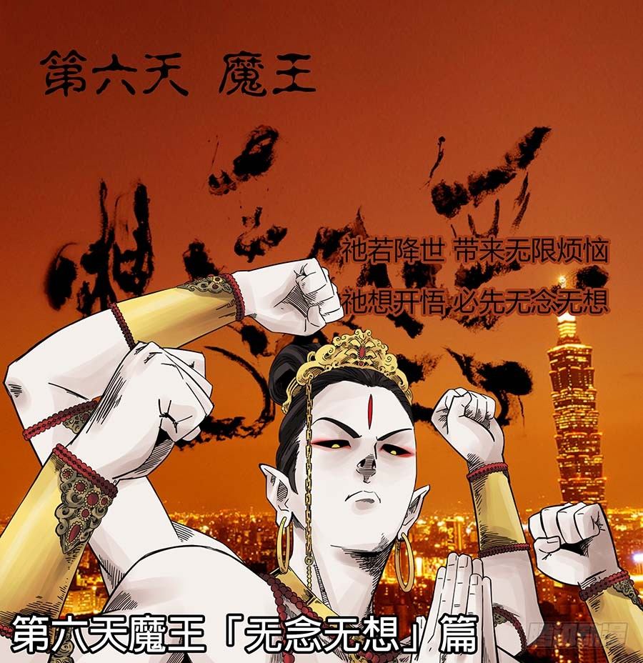 第六天魔王 无念无想 壹-第20话