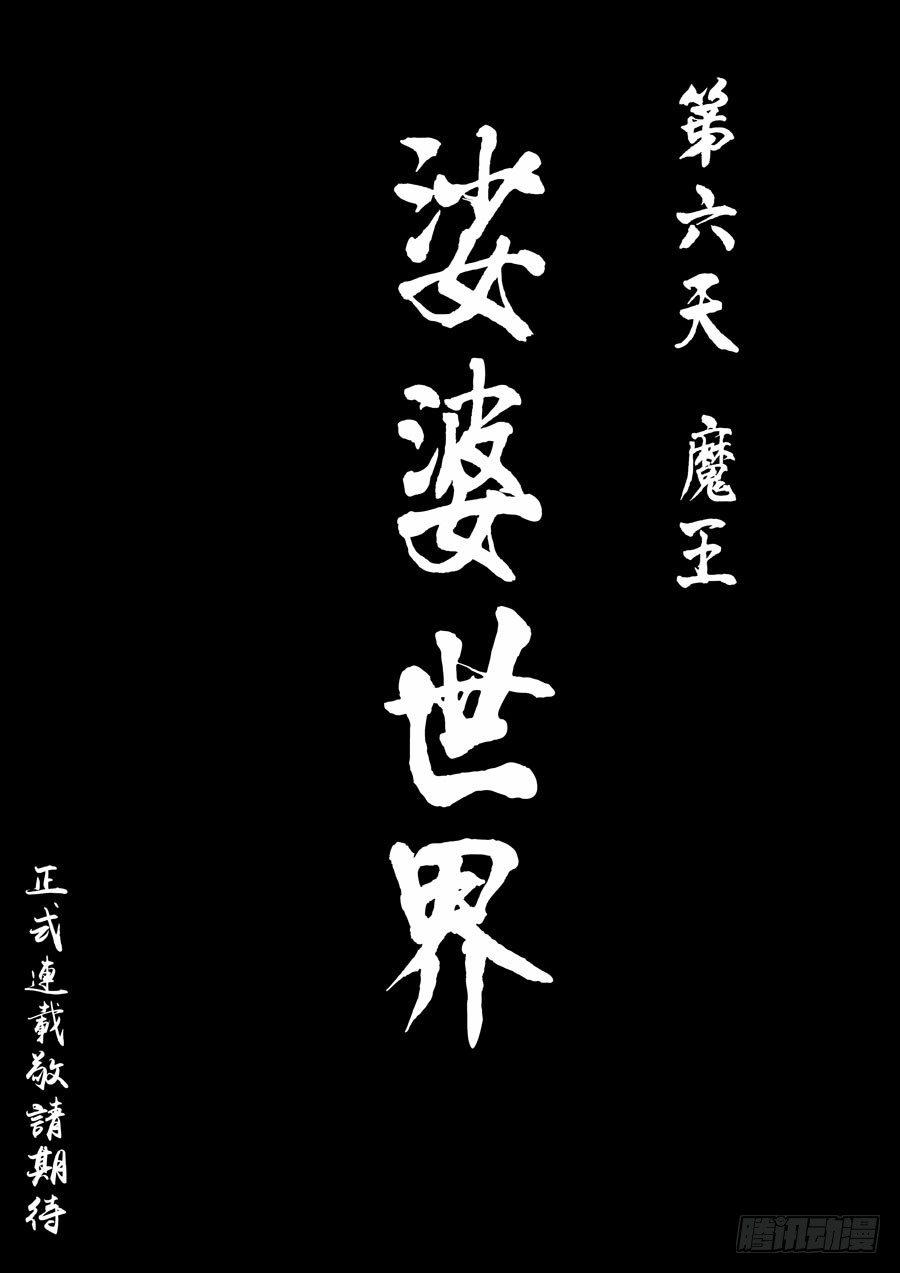 第六天魔王 无念无想 玖-第28话