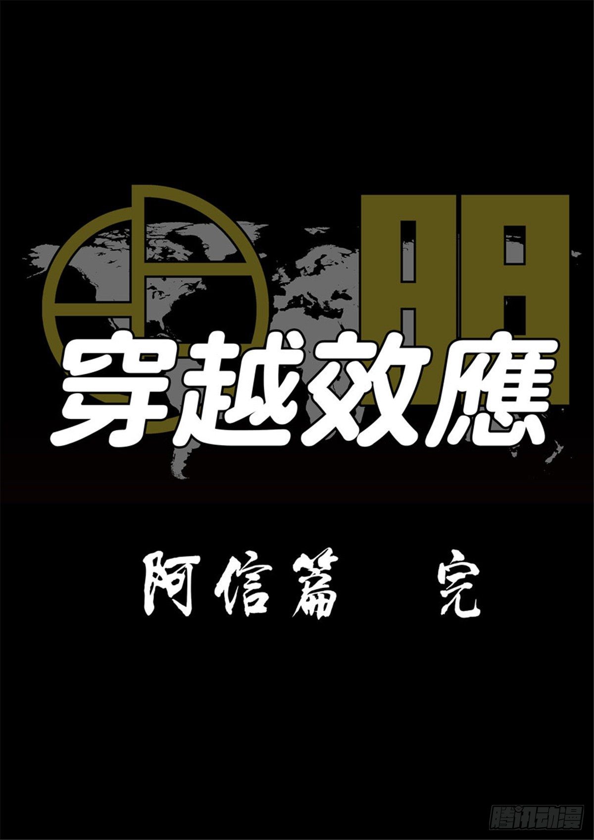 穿越效应特别篇 阿信（下）-第64话