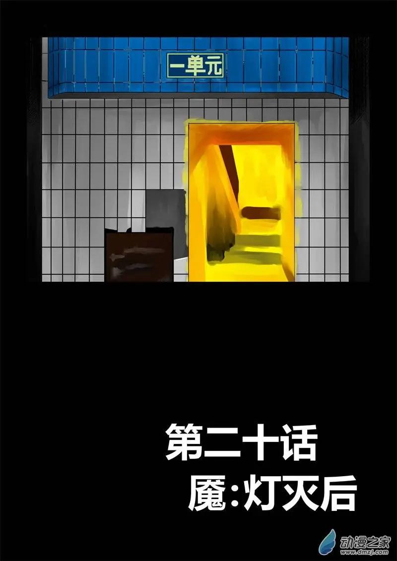 身邊的百物語 - 第20回 魘：燈滅後 - 1