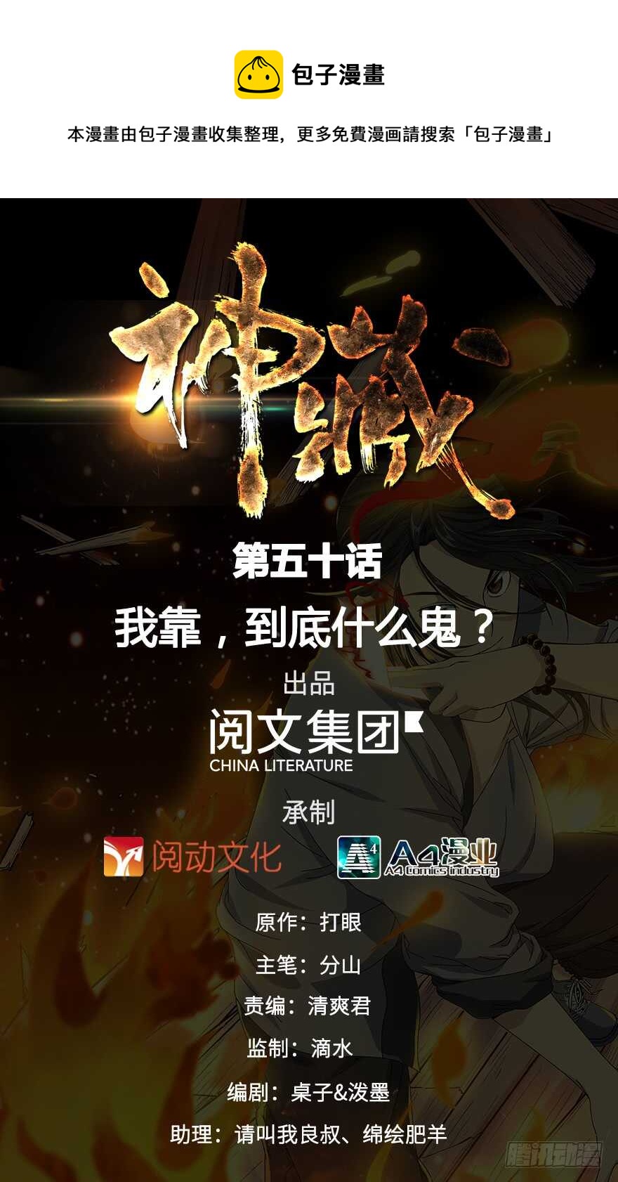 50 我靠，到底什么鬼？(1/2)-第52话