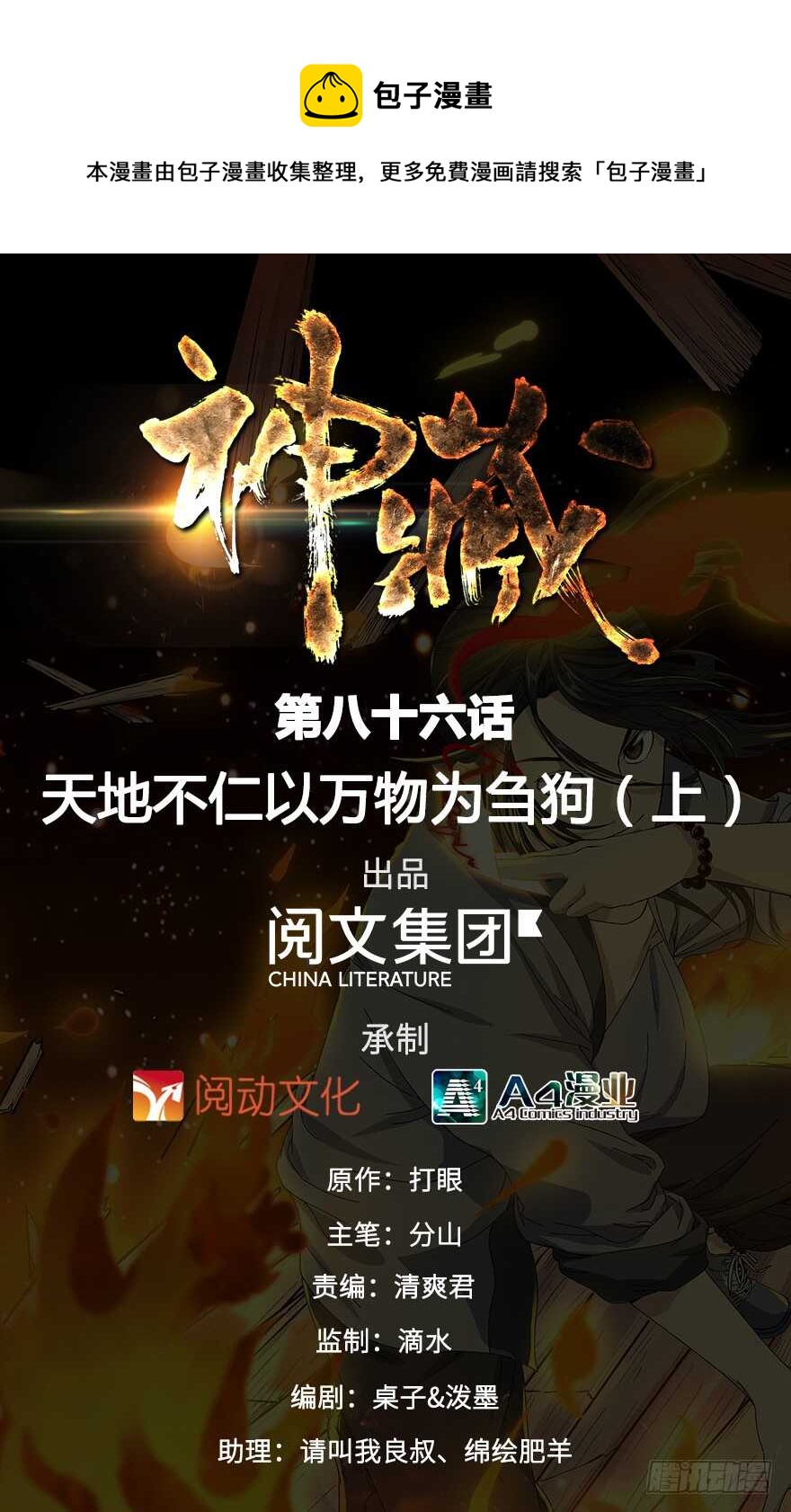 86 天地不仁以万物为刍狗（上）(1/4)-第90话