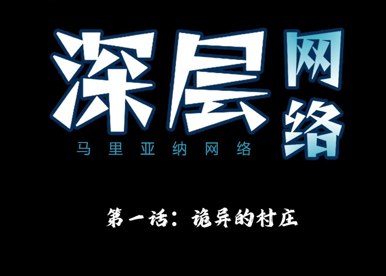 深層網絡 - 第一話：詭異的村莊 - 4