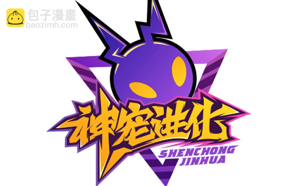 神寵進化 - 00 場景預告 - 2