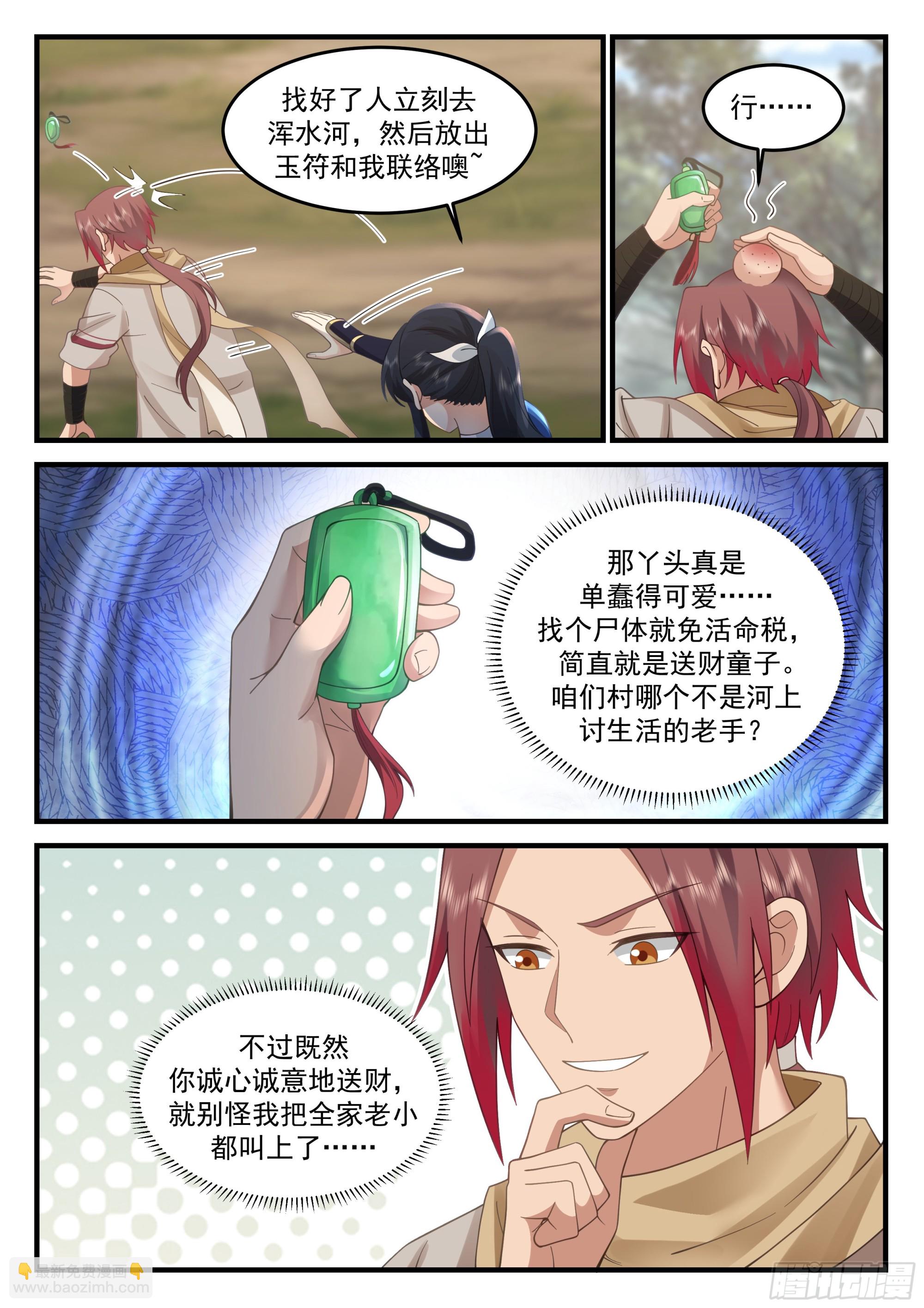 神寵又給我開掛了 - 撈屍能免活命稅！ - 3