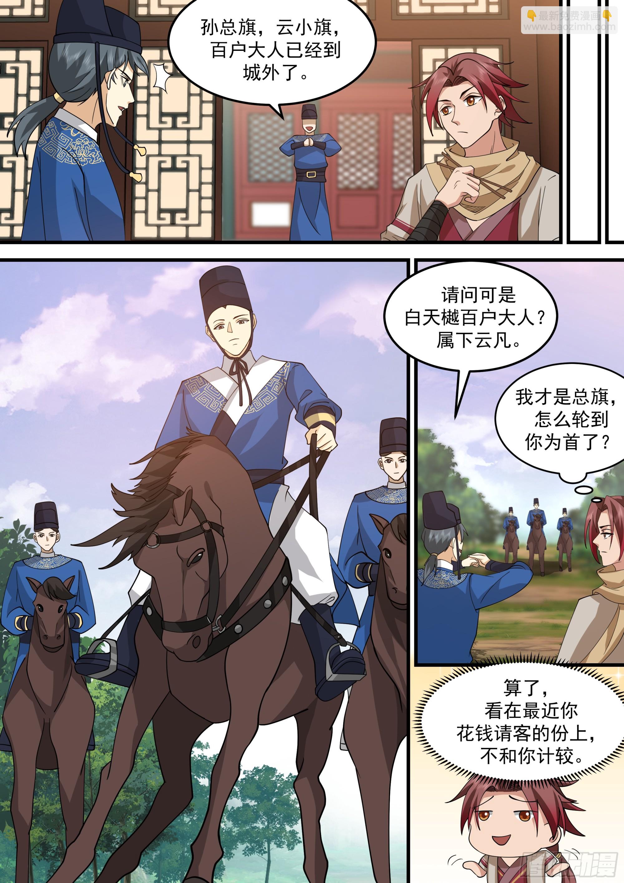 神寵又給我開掛了 - 孫長鳴總旗！ - 3