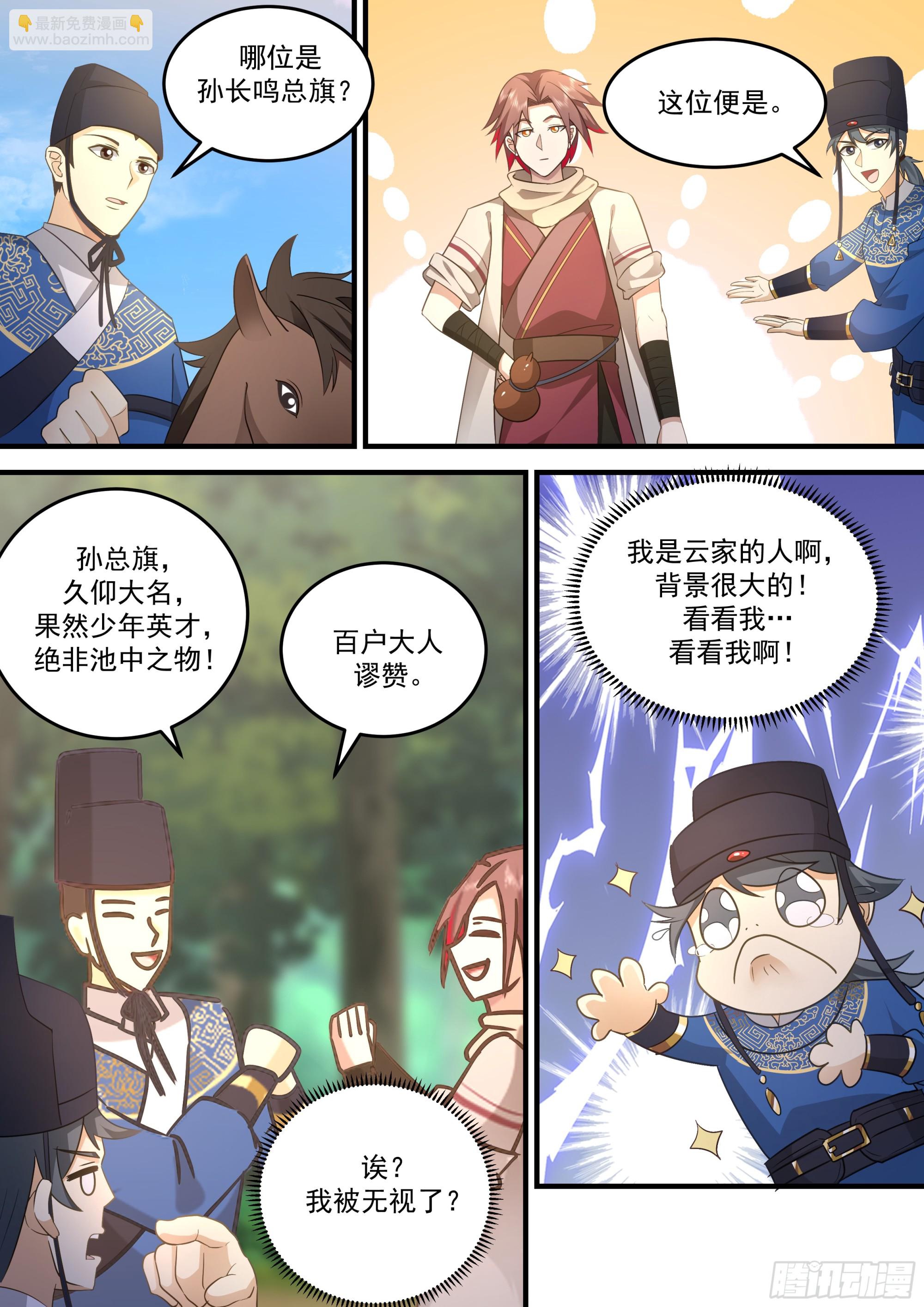 神寵又給我開掛了 - 孫長鳴總旗！ - 1