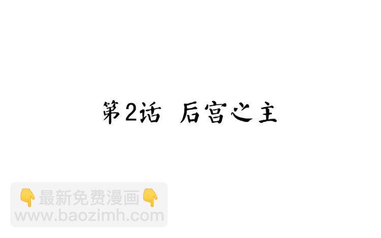 神廚狂後 - 第2話 後宮之主(1/3) - 3