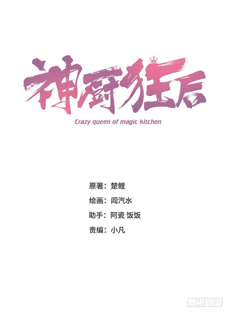 神廚狂後 - 第105話 擡價高手 - 1