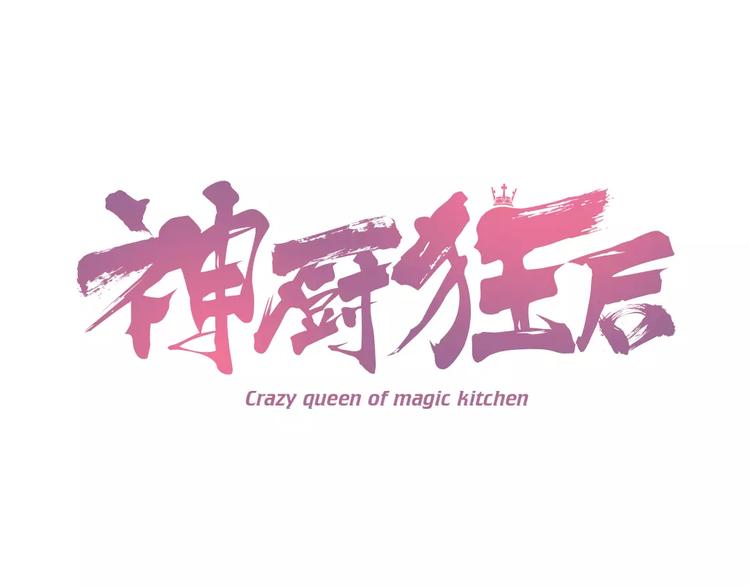 神廚狂後 - 第12話 趕鴨子上架(1/2) - 1