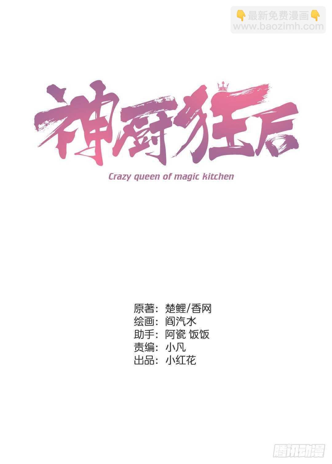 神廚狂後 - 第119話 雲雀酒莊 - 2