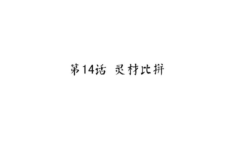 神廚狂後 - 第14話 靈材比拼(1/2) - 3