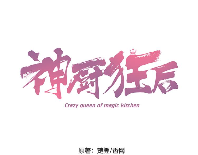 神廚狂後 - 第154話 爲她做點事(1/2) - 1