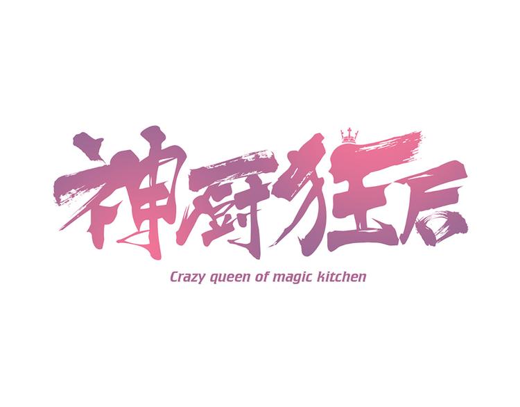 神廚狂後 - 第156話 又見面了！(1/2) - 1