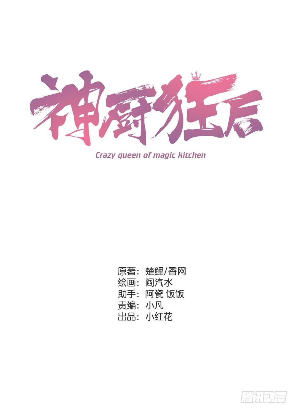 神廚狂後 - 第180話 毒君子 - 1