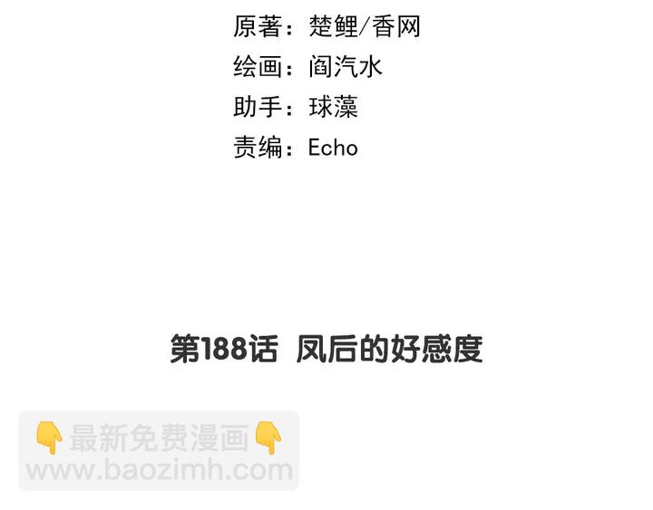 神廚狂後 - 第188話 鳳後的好感度(1/2) - 2