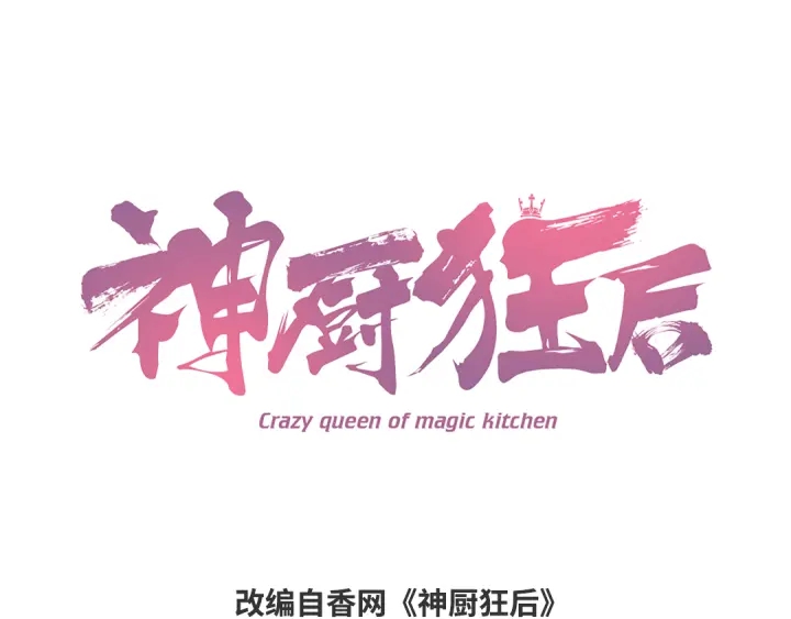 神廚狂後 - 第238話 最後一招(1/2) - 1