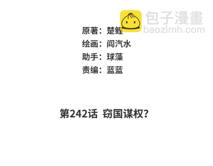 神廚狂後 - 第242話 竊國謀權？(1/2) - 2