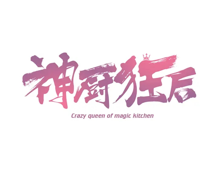 神廚狂後 - 第254話東燕特產(1/2) - 1