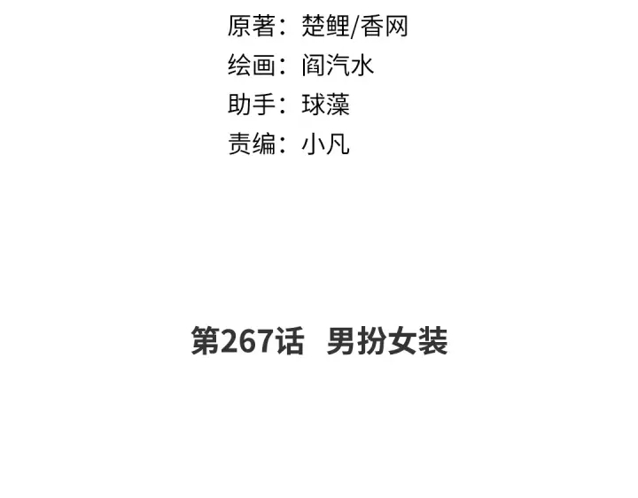 神廚狂後 - 第267話男扮女裝(1/2) - 2