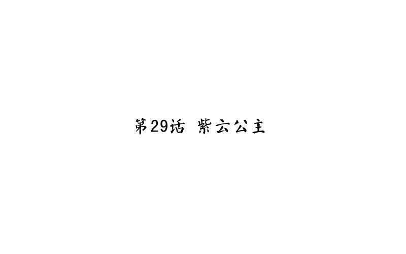 神廚狂後 - 第29話 紫雲公主(1/2) - 3