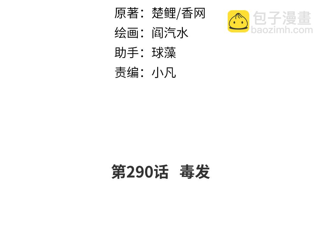 神廚狂後 - 第290話毒發(1/3) - 2