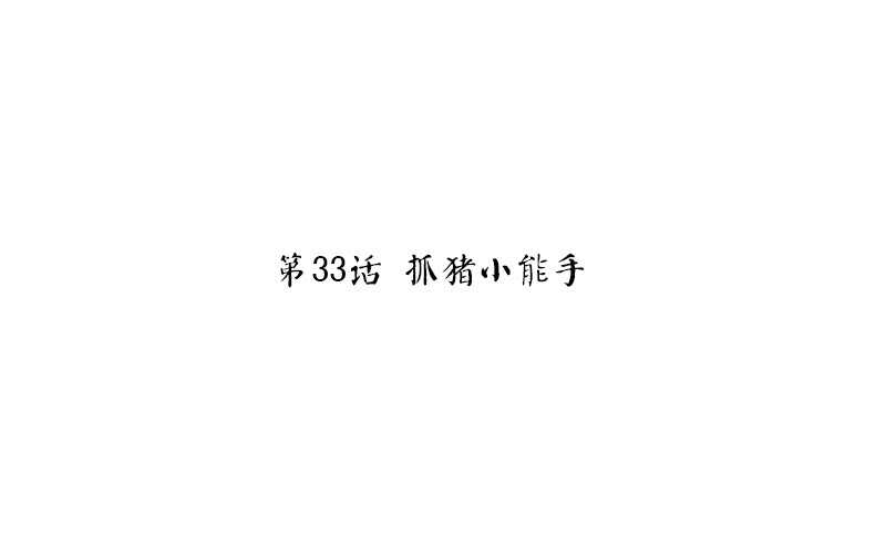神廚狂後 - 第33話 抓豬小能手(1/2) - 3